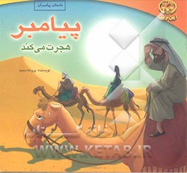 پیامبر هجرت می‌کند