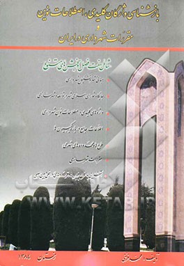 بازشناسی واژگان کلیدی اصطلاحات و مقررات شهرداری در ایران