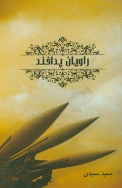 راویان پدافند: خاطرات کارکنان منطقه پدافند هوایی تهران در دوران دفاع مقدس