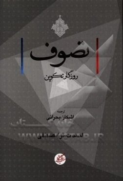 تصوف روزگار تکوین