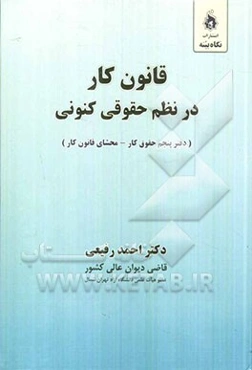 قانون کار در نظم حقوقی کنونی