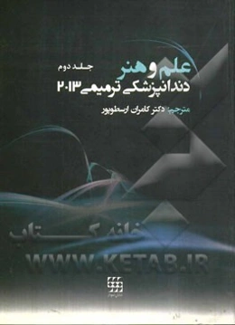 علم و هنر دندانپزشکی ترمیمی 2013