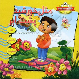 مثل خورشید پشت ابر