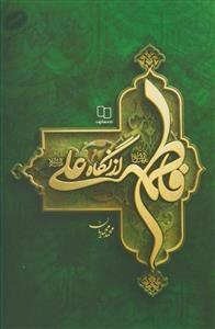 فاطمه (ع) از نگاه علی (ع)