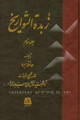 زبده‌ التواریخ