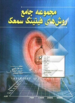 مجموعه جامع روش‌های فیتینگ سمعک