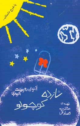 شازده کوچولو