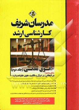 حقوق مدنی: کارشناسی ارشد