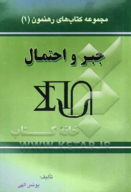 مجموعه کتاب‌های رهنمون جبر و احتمال: مفاهیم پایه و نکات کلیدی هر فصل به زبان ساده، نمونه سوالات نهایی (1383 - 1376) جبر و احتمال ...