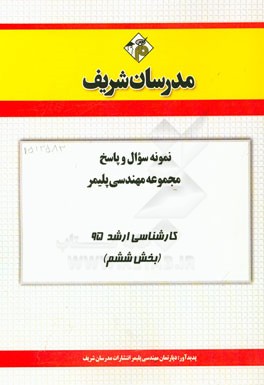 نمونه سوال و پاسخ مجموعه مهندسی پلیمر کارشناسی ارشد 95 (بخش ششم)