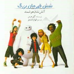 شش قهرمان بزرگ: آتش‌نشان هوشمند