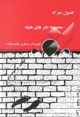 فضول معرکه: مجموعه طنزهای هلیله