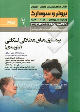 ارتوپدی: عملکرد دستگاه عضلانی - اسکلتی