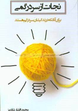 نجات از سر در گمی