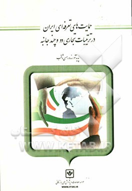 حمایت‌های تعرفه‌ای ایران در ترتیبات تجاری دو و چند جانبه