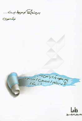 به چشم‌های تو مربوط نیست ...