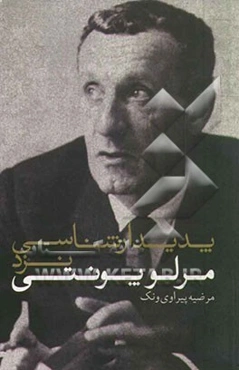 پدیدارشناسی نزد مرلوپونتی