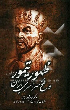 ظهور تیمور و فتح سراسری ایران