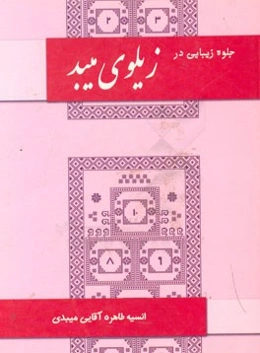 جلوه زیبایی در زیلوی میبد