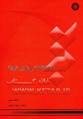 باستان‌شناسی غرب ایران