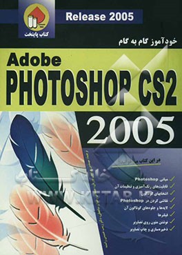 خودآموز گام به گام Photoshop CS2