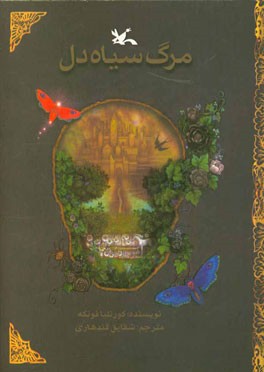 مرگ سیاه‌دل