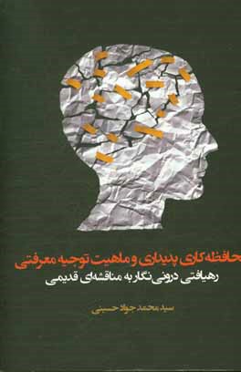 محافظه‌کاری پدیداری و ماهیت توجیه معرفتی؛ رهیافتی درونی‌انگار به مناقشه‌ای قدیمی