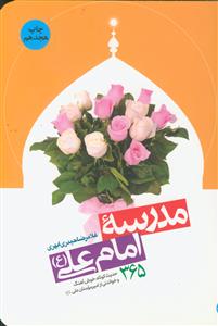 مدرسه امام علی (ع): 365 حدیث کوتاه، خوش‌آهنگ و خواندنی از امیرالمؤمنین علی (ع