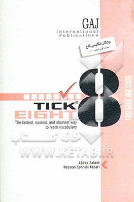 واژگان انگلیسی سال اول دبیرستان به روش Tick eight