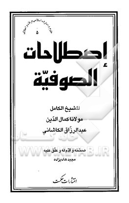 اصطلاحات الصوفیه