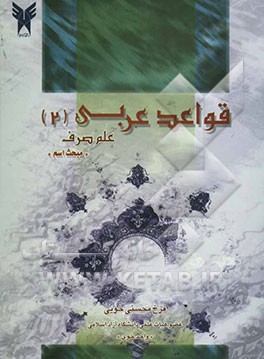 قواعد عربی (2) علم صرف "مبحث اسم