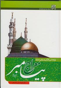 پژوهشی قرآنی و روایی درباره معراج پیامبر (ص)