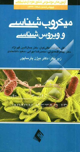 میکروب‌شناسی و ویروس‌شناسی