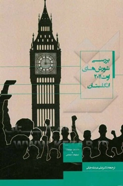 بررسی شورش‌های اوت 2011 در انگلستان