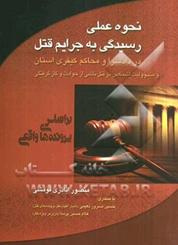 نحوه عملی به رسیدگی به جرایم قتل در دادسرا و محاکم کیفری استان و مسوولیت اشخاص در قتل ناشی از حوادث و گازگرفتگی