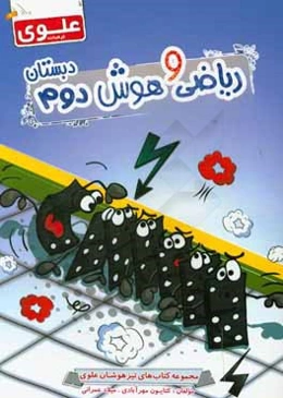 ریاضی و هوش دوم دبستان