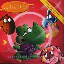 داستان دانی