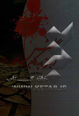 زبان به کام عطش: پاسخ شیعه به شبهات با محوریت عطش خاندان عصمت در واقعه عاشورا