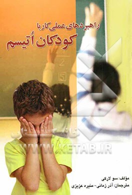 راهبردهای عملی کار با کودکان اتیسم