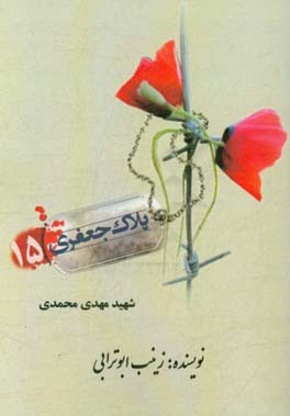 شهید مهدی محمدی