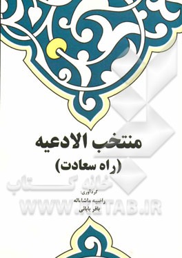 منتخب الادعیه (راه سعادت)