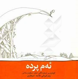 ئه‌م پرده