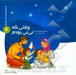 وقتی که نی‌نی بودم