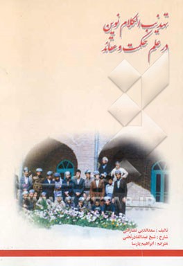 تهذیب الکلام نوین در علم حکمت و عقائد