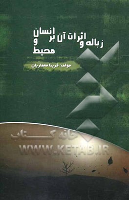 زباله و اثرات آن بر انسان و محیط