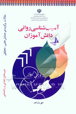 مقالات برگزیده‌ی همایش علمی - تحقیقی: آسیب‌شناسی روانی دانش‌آموزان دوره ابتدایی - راهنمایی ایلام