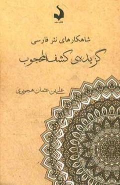 گزیده‌ی کشف المحجوب