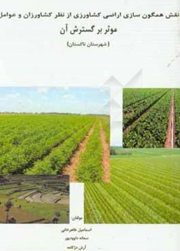 نقش همگون‌سازی اراضی کشاورزی از نظر کشاورزان و عوامل موثر بر گسترش آن (شهرستان تاکستان)