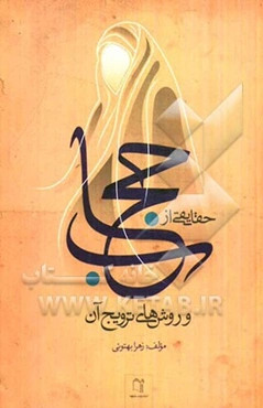 حقایقی از حجاب و روش‌های ترویج آن