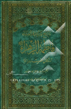 زندگانی حضرت زهرا (س): ترجمه جلد 43 بحارالانوار